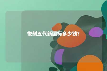 悦刻五代新国标多少钱	？ 
